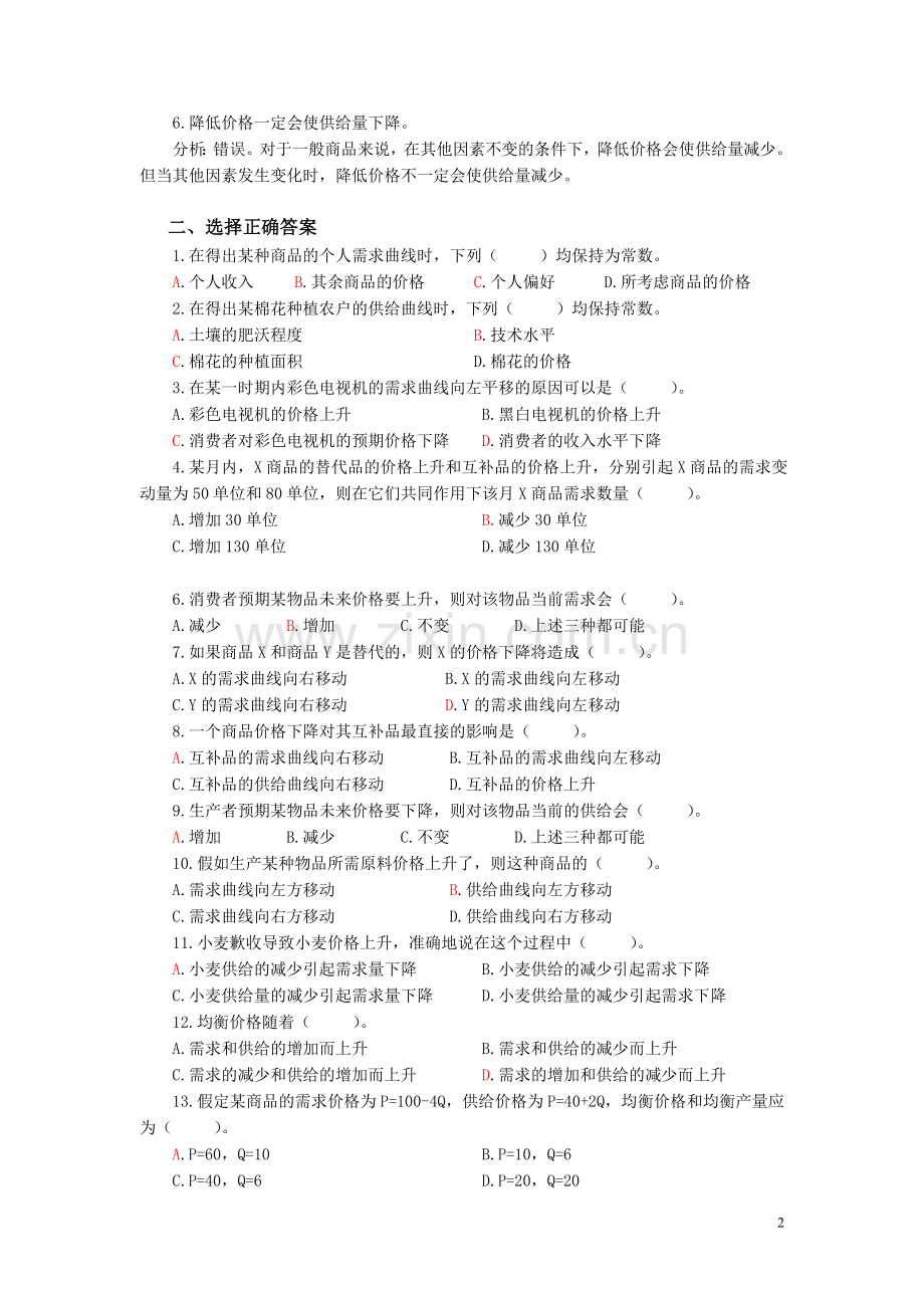 管理经济学题库.doc_第2页