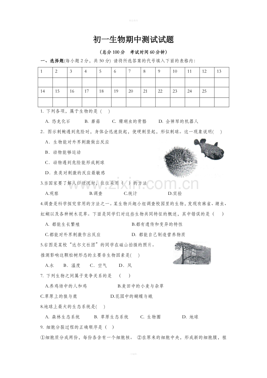 初一生物期中.doc_第1页