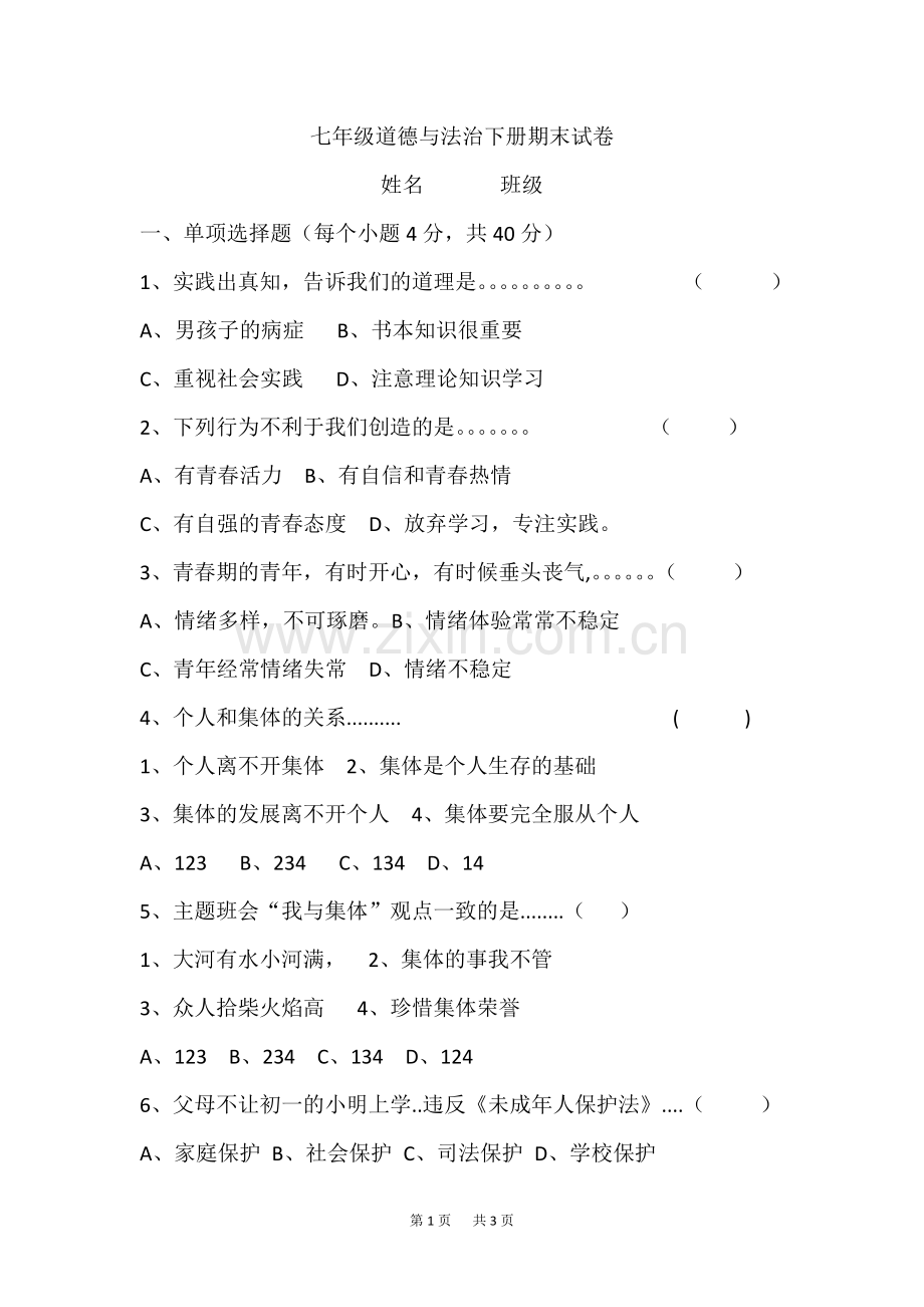 七年级道德与法治下册期末试卷(1).doc_第1页