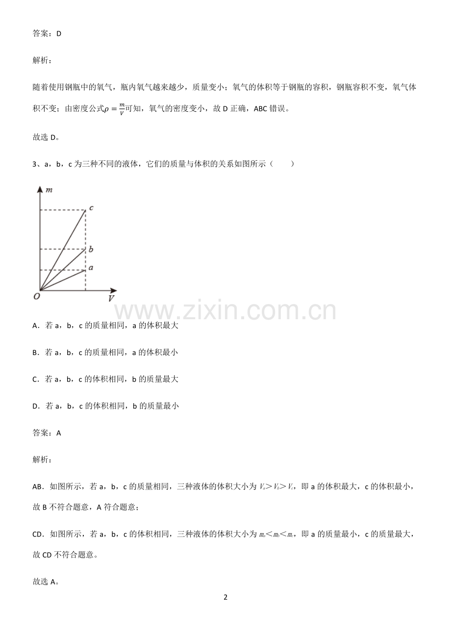 2022届初中物理质量与密度基础知识手册.pdf_第2页