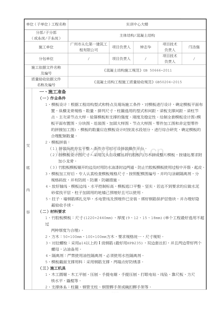 模板分项工程施工技术交底记录.docx_第1页