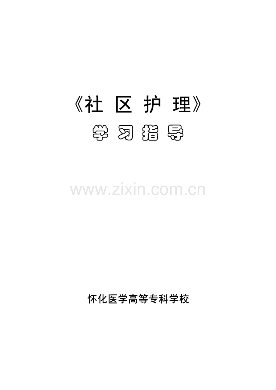 社区护理学习指导题库.pdf_第1页