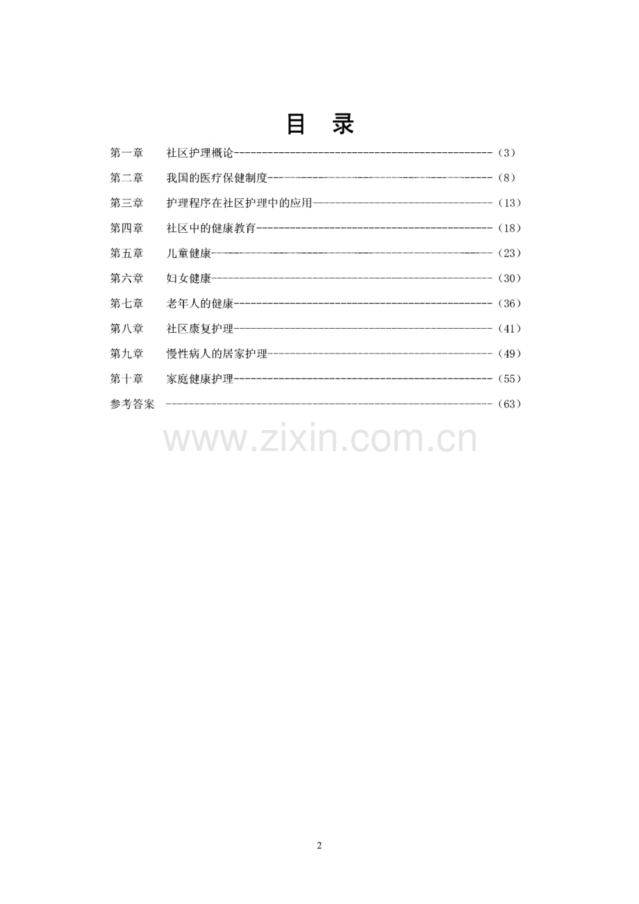 社区护理学习指导题库.pdf_第2页