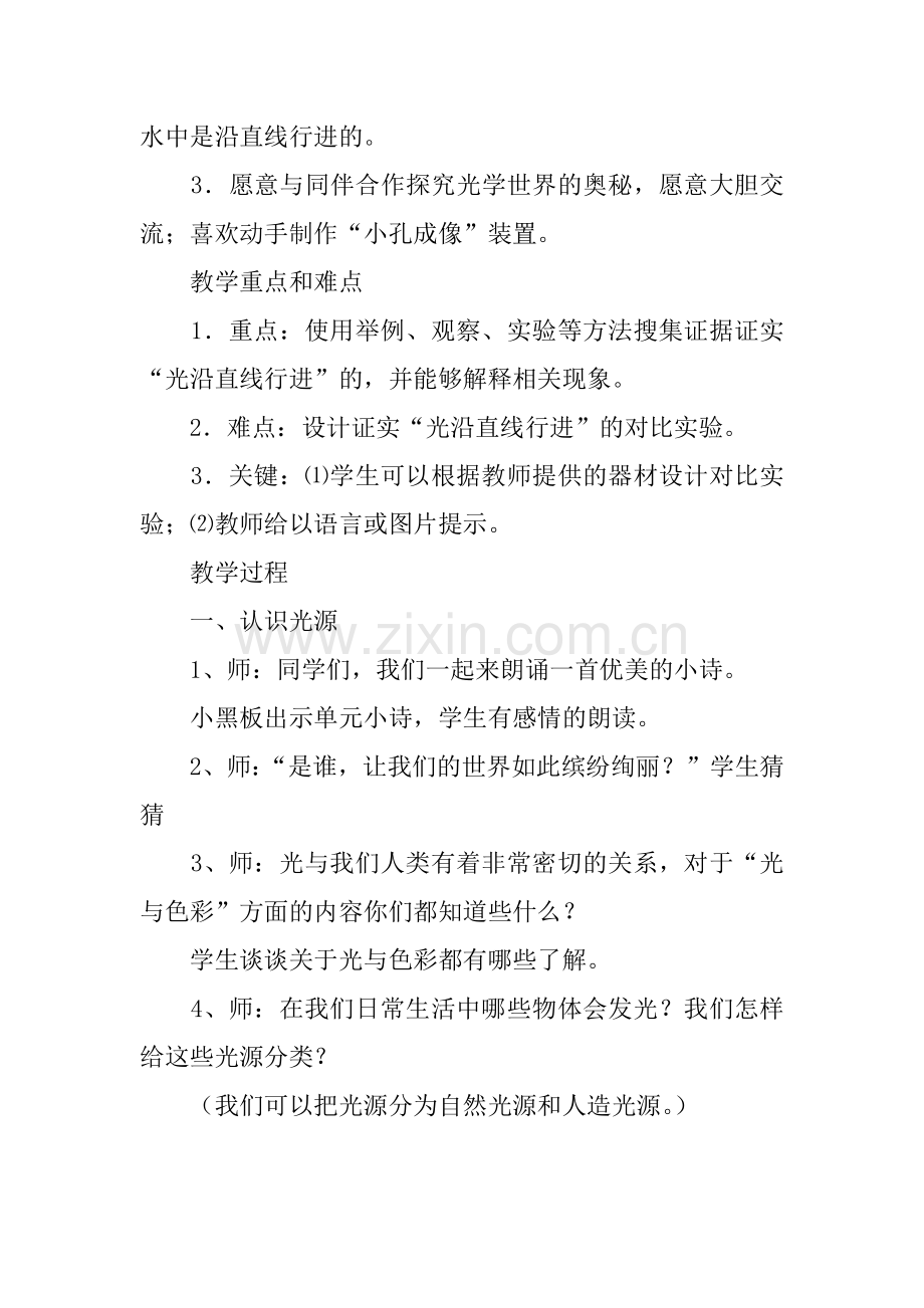 苏教版五年级科学上册《光的行进》优秀教案及教学反思[学习资料].doc_第2页