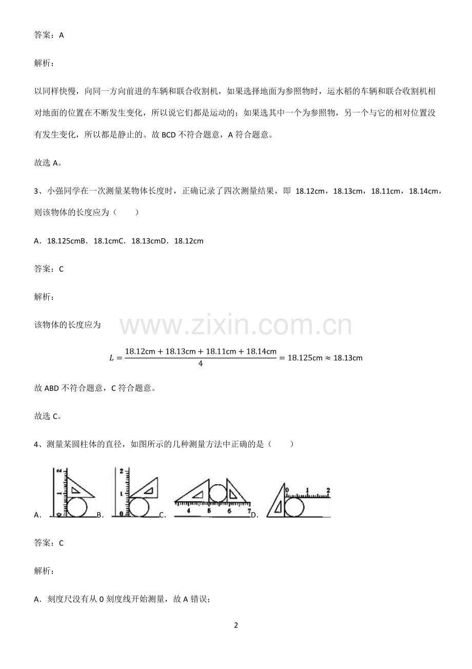 人教版2022年初中物理机械运动知识点归纳总结.pdf_第2页