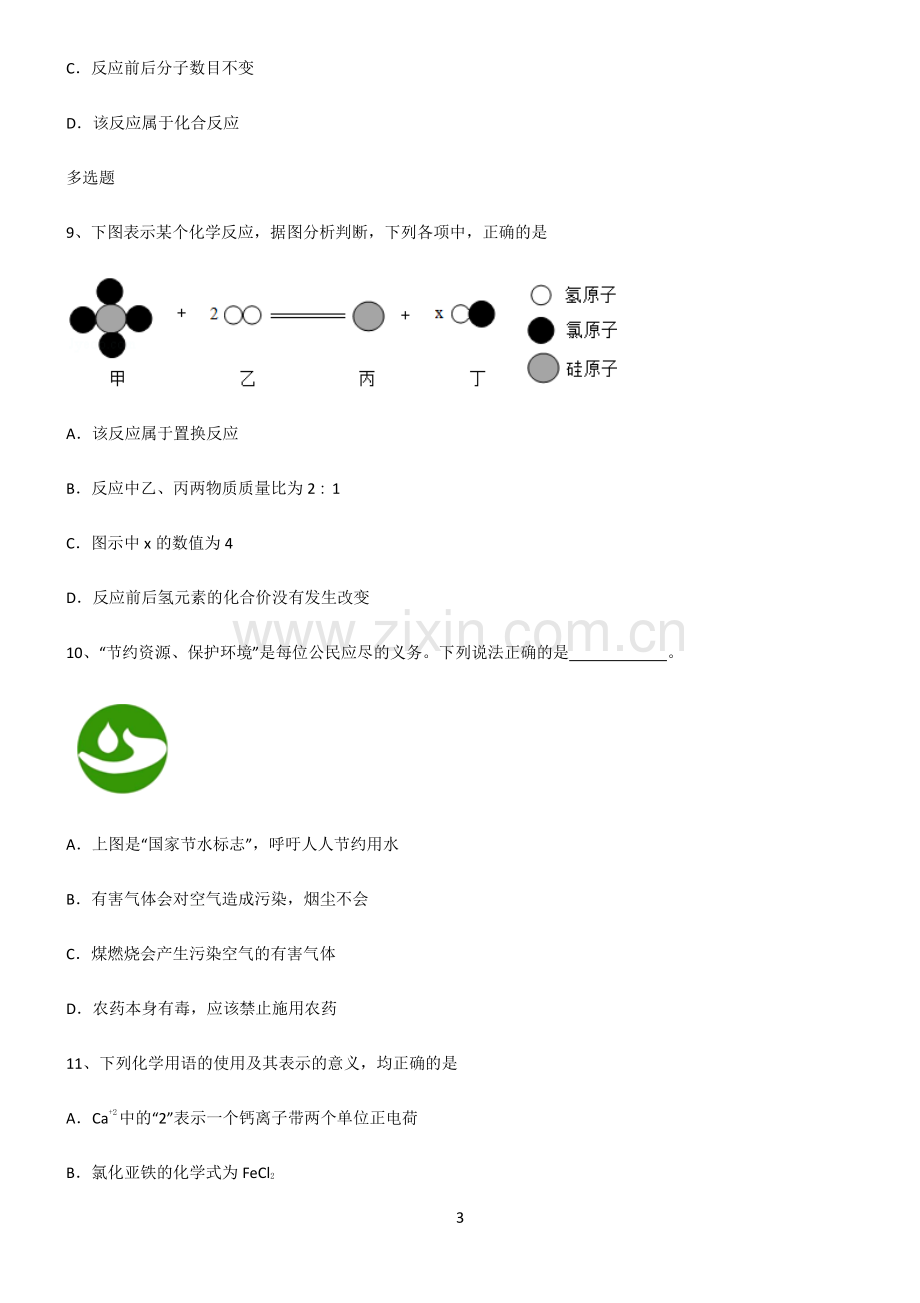 (文末附答案)2022届初中化学自然界的水知识点归纳总结.pdf_第3页