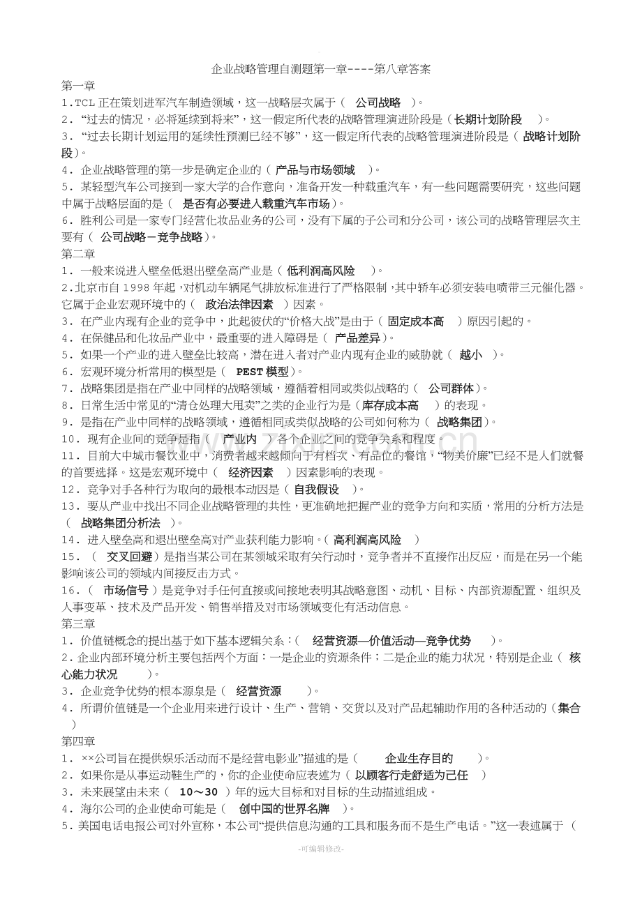 企业战略管理自测题任务答案.doc_第1页