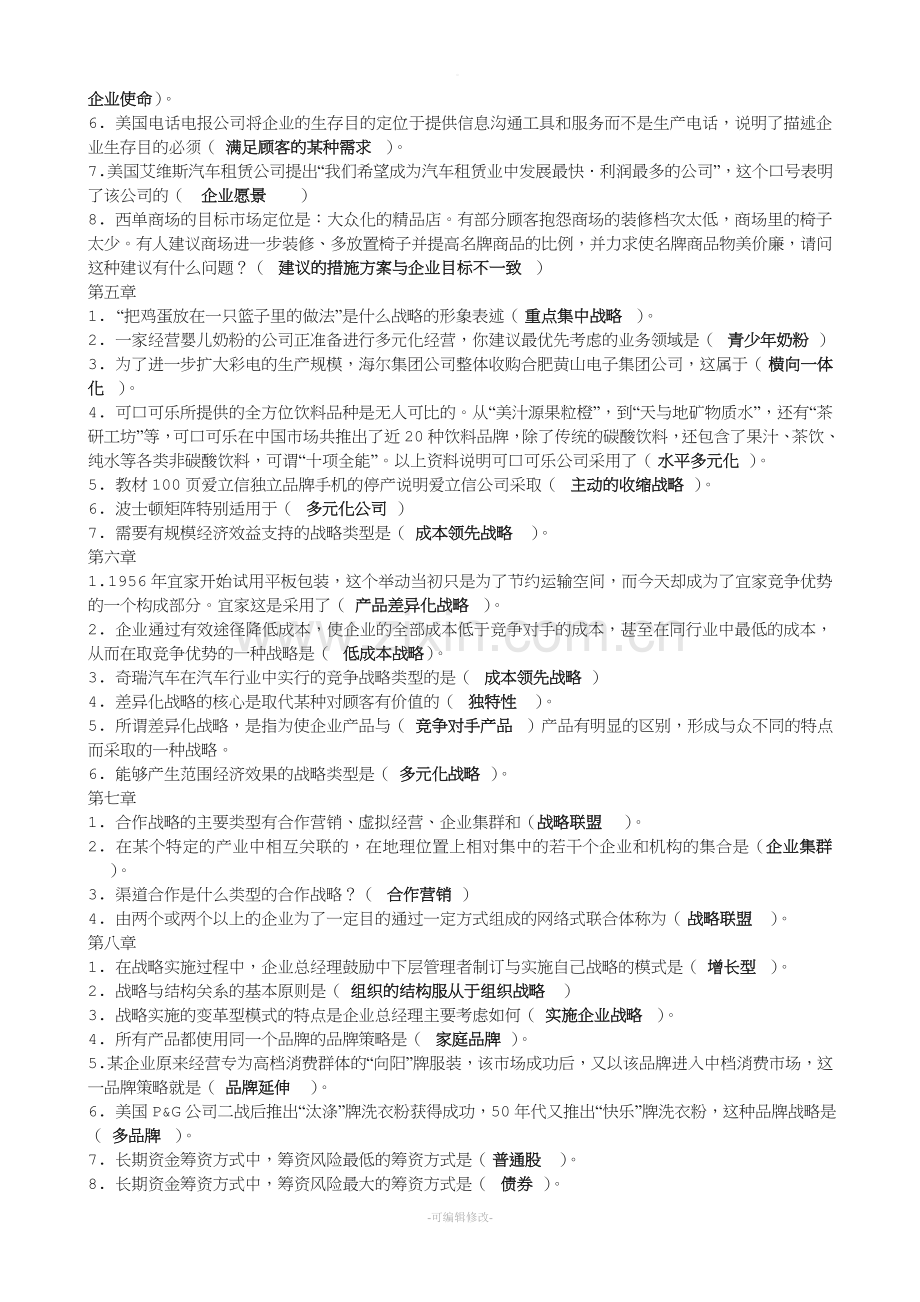 企业战略管理自测题任务答案.doc_第2页