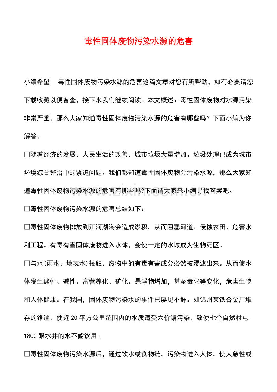 毒性固体废物污染水源的危害.pdf_第1页