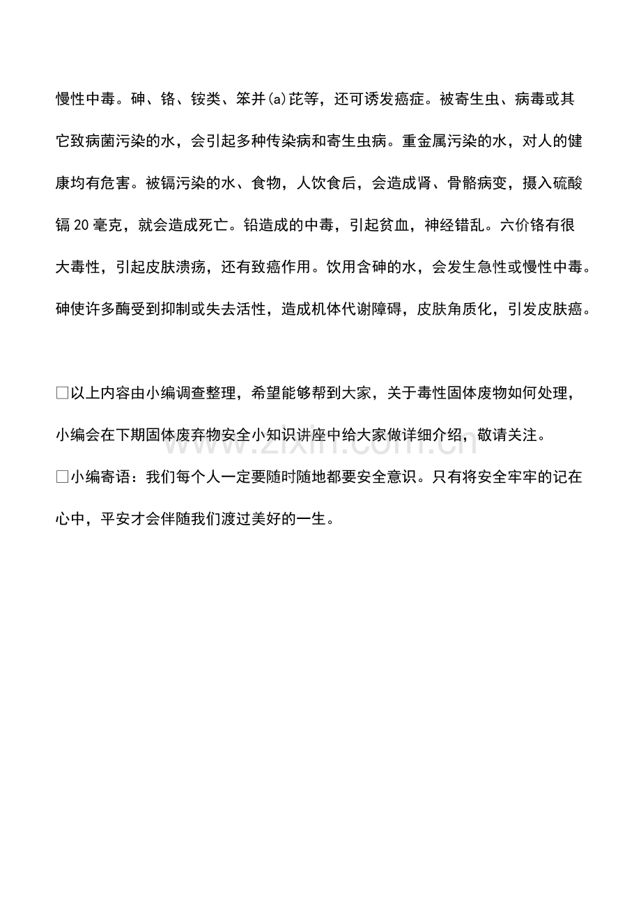 毒性固体废物污染水源的危害.pdf_第2页