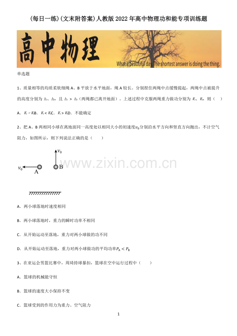 (文末附答案)人教版2022年高中物理功和能专项训练题.pdf_第1页