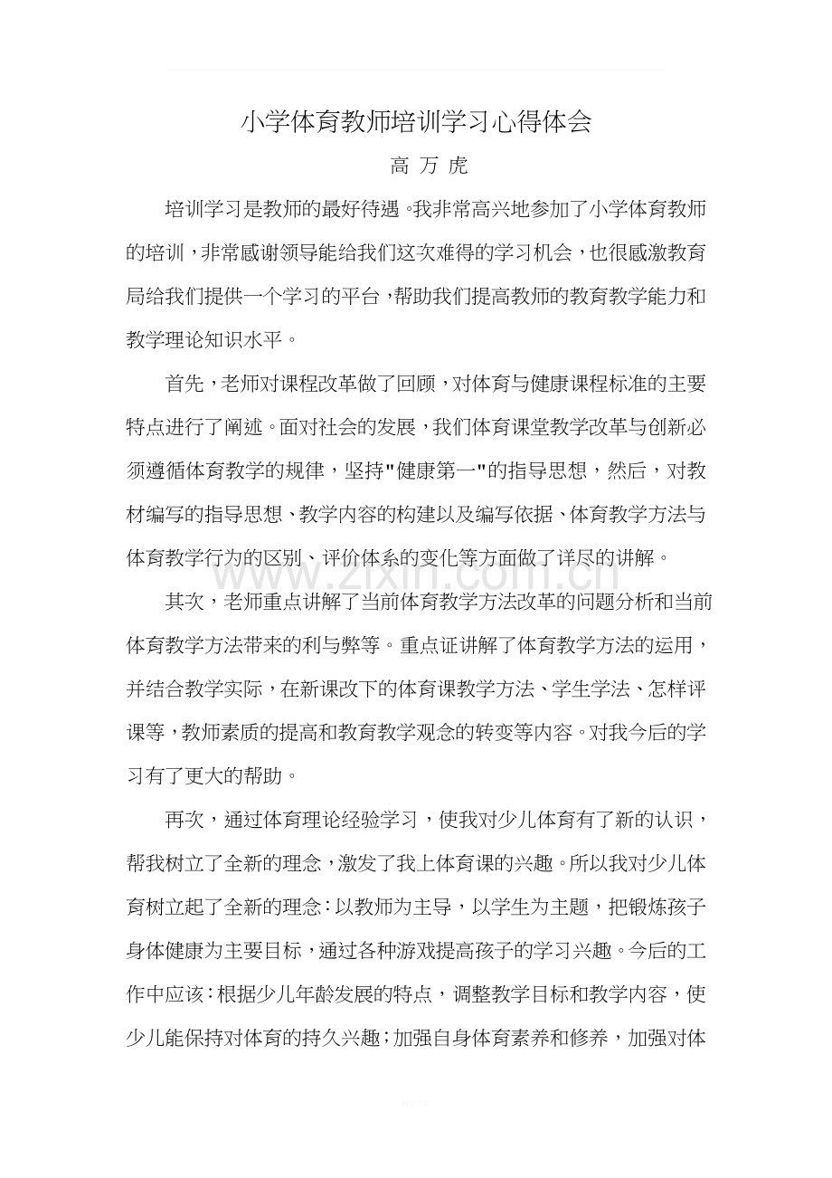 小学体育教师培训学习心得体会.doc_第1页