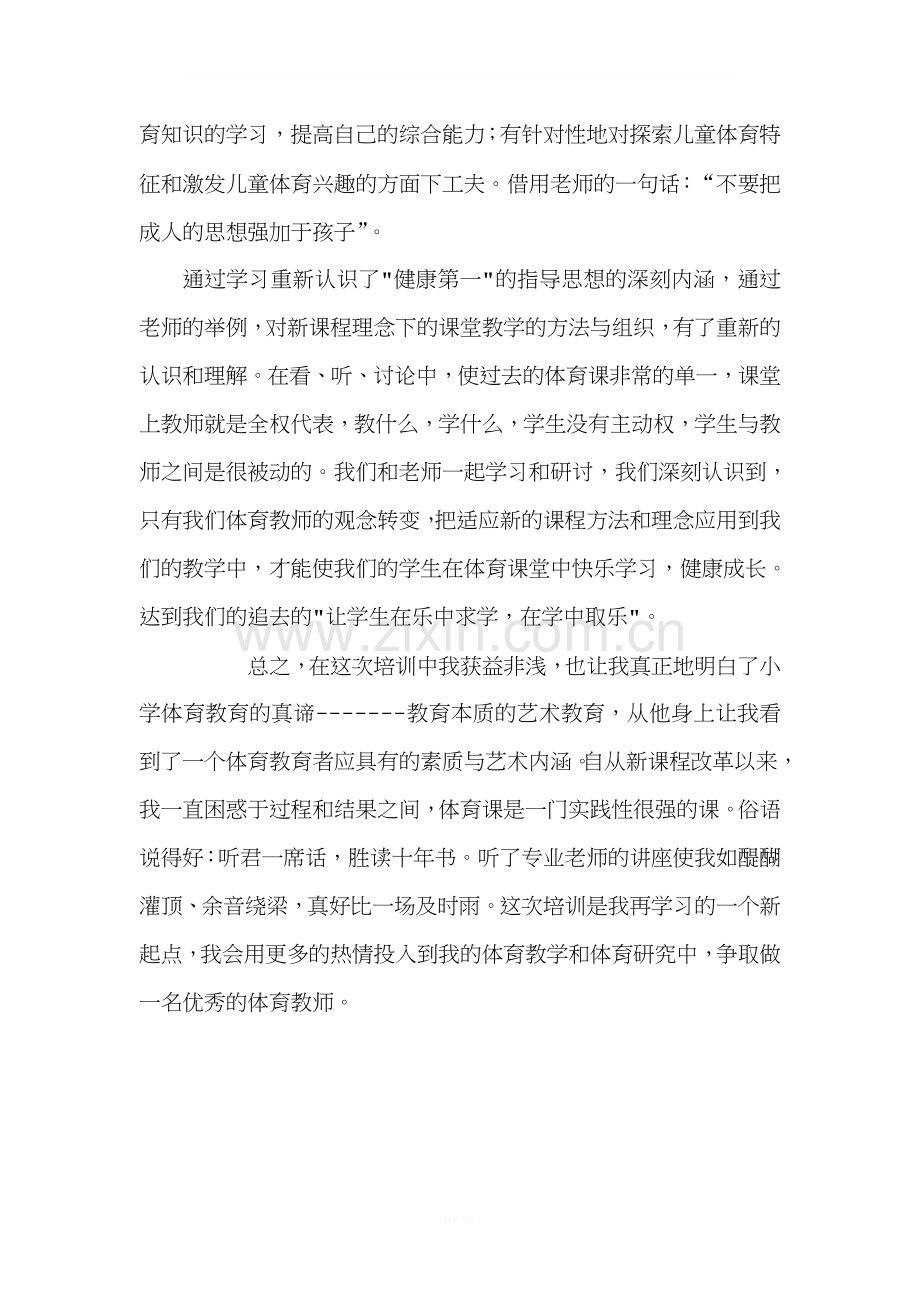 小学体育教师培训学习心得体会.doc_第2页