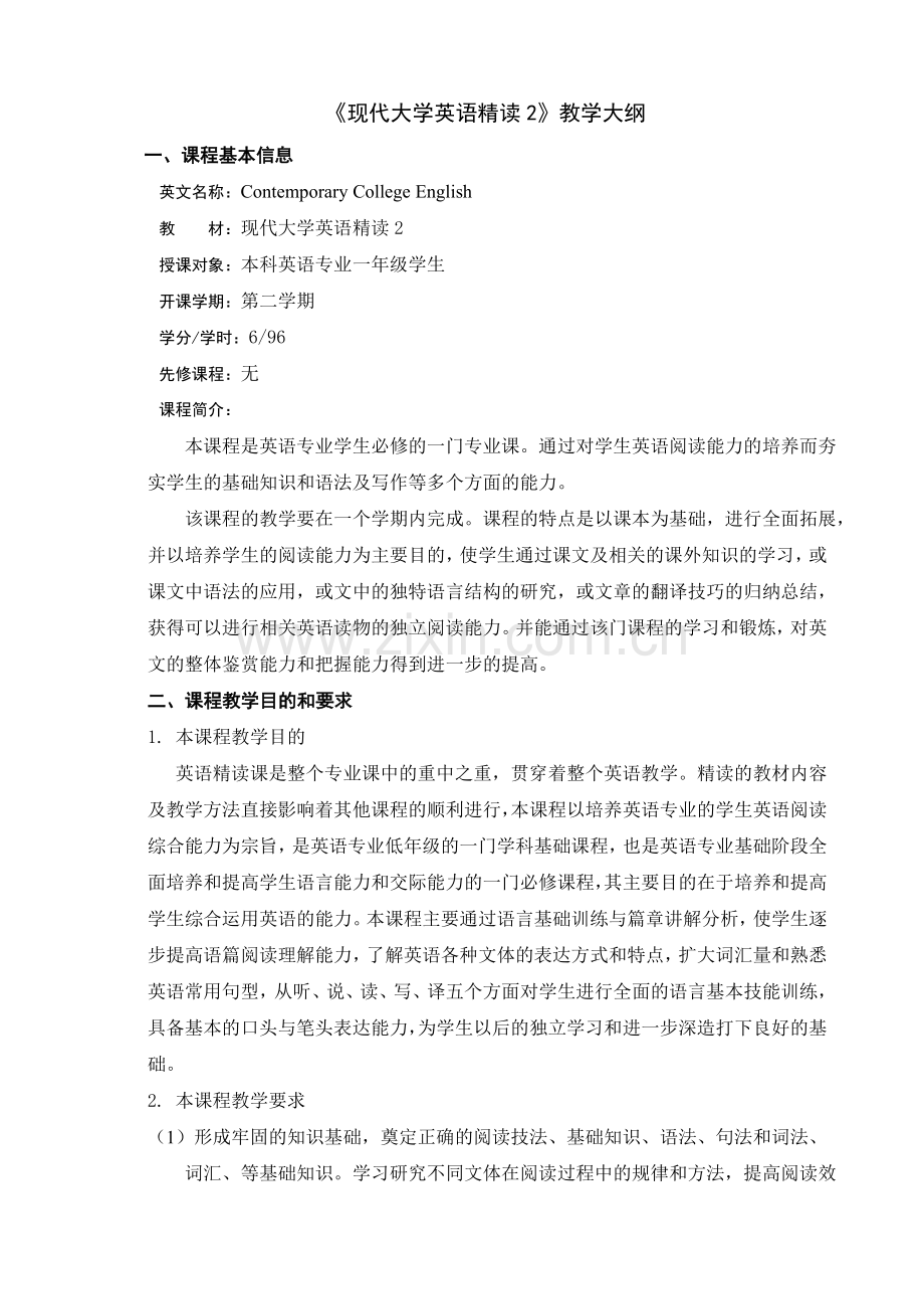 现代大学英语精读(2)教学大纲.doc_第1页