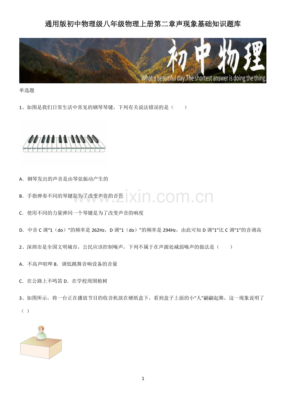 通用版初中物理级八年级物理上册第二章声现象基础知识题库.pdf_第1页