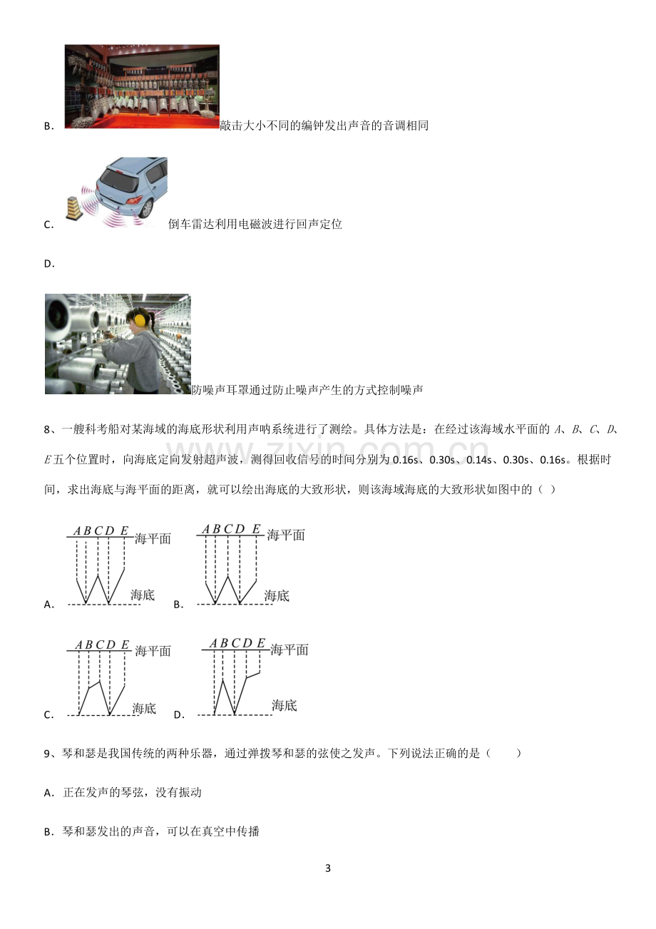 通用版初中物理级八年级物理上册第二章声现象基础知识题库.pdf_第3页