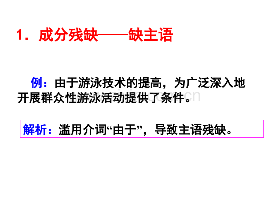 辨析并修改病句之成分残缺或赘余.ppt_第2页