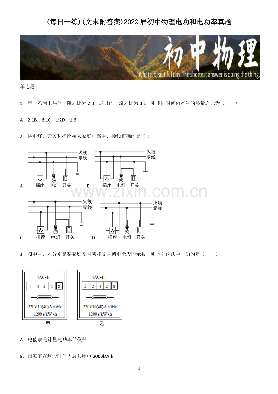 (文末附答案)2022届初中物理电功和电功率真题.pdf_第1页