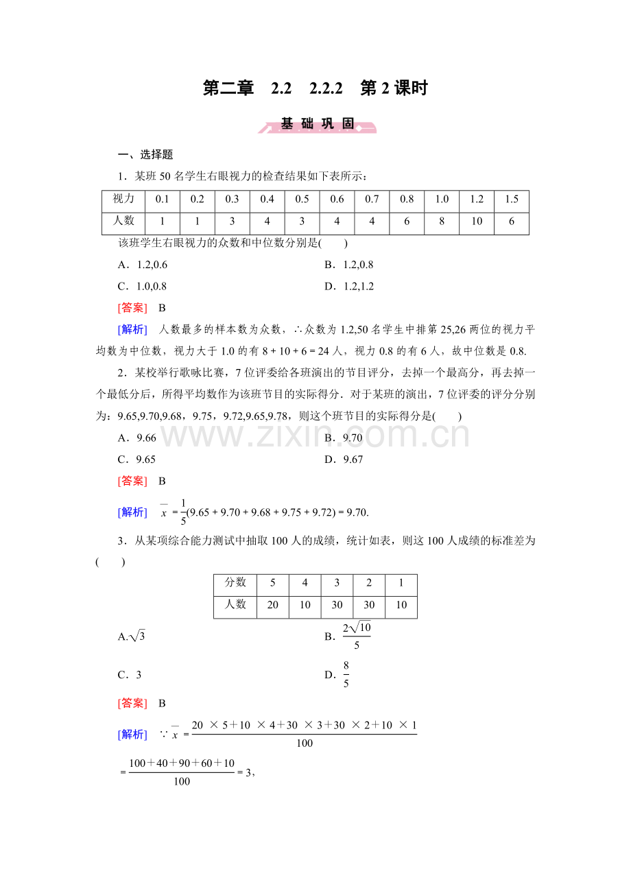 高中数学人教B版必修3同步练习：2.2.2第2课时.doc_第1页