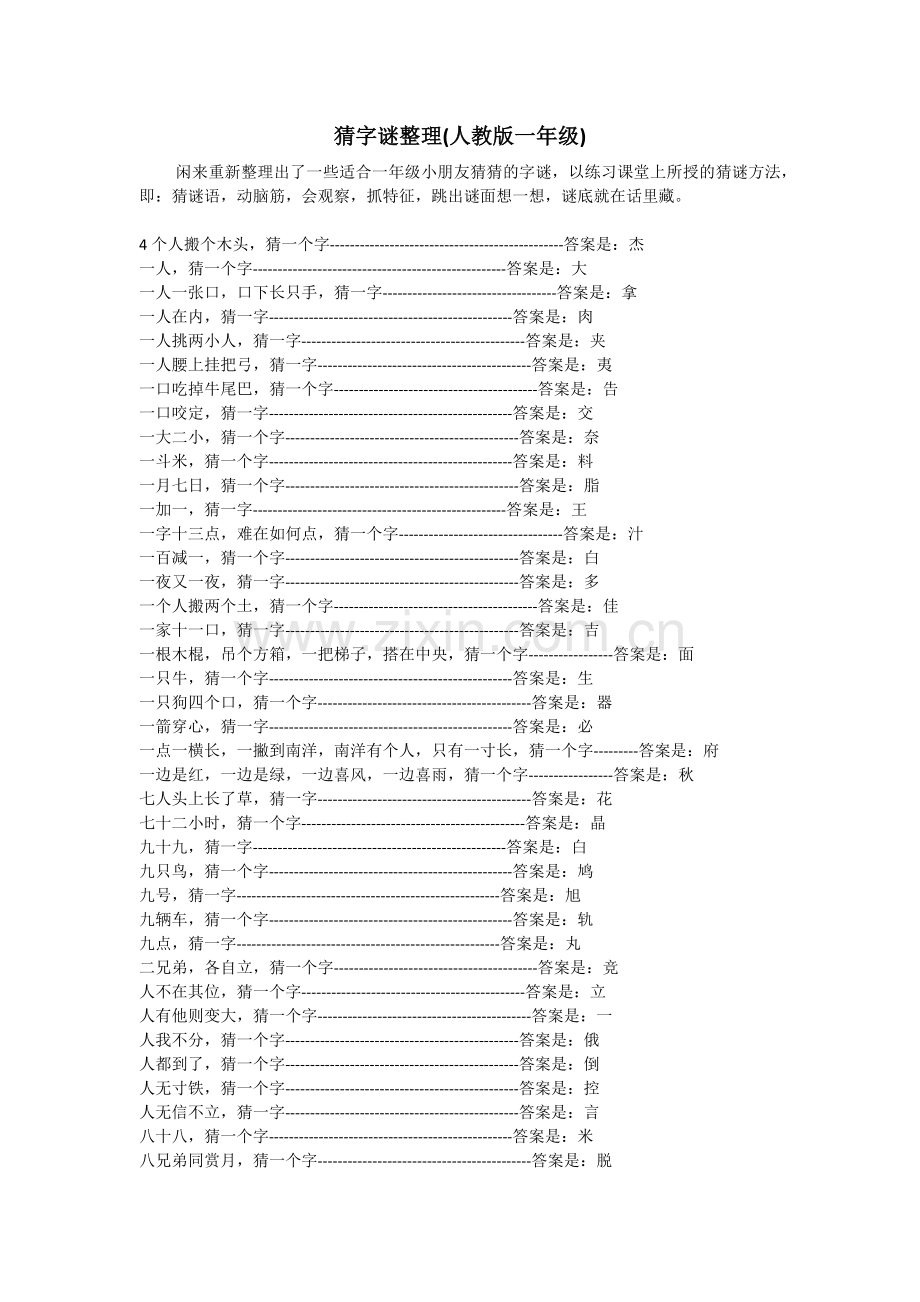 猜字谜整理(人教版一年级).doc_第1页