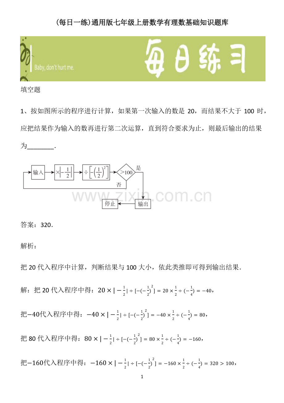 通用版七年级上册数学有理数基础知识题库.pdf_第1页