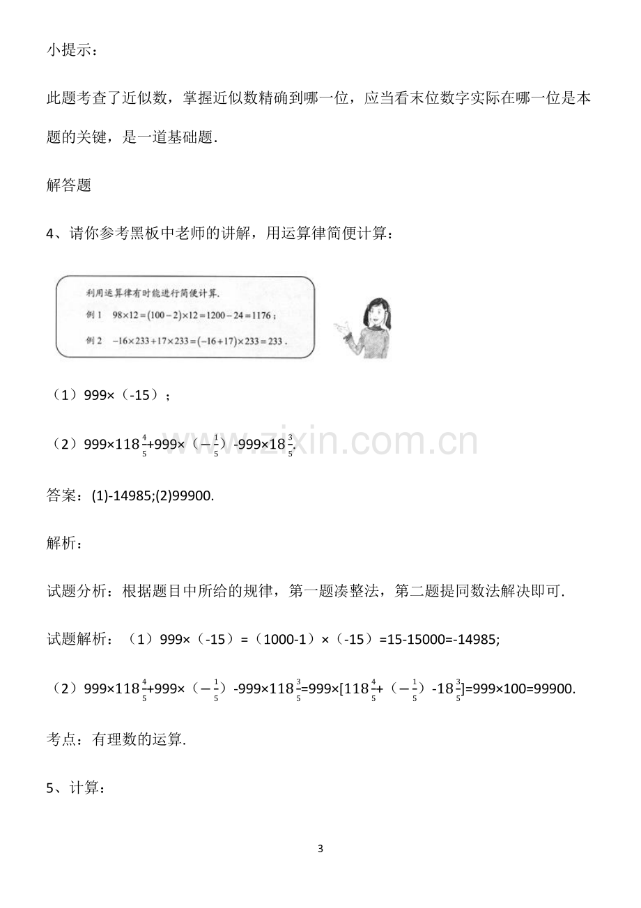 通用版七年级上册数学有理数基础知识题库.pdf_第3页