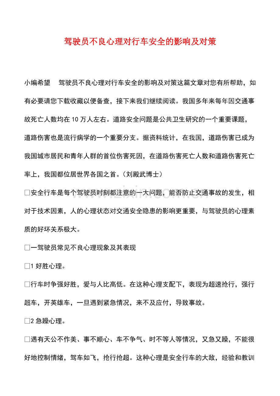 驾驶员不良心理对行车安全的影响及对策.pdf_第1页