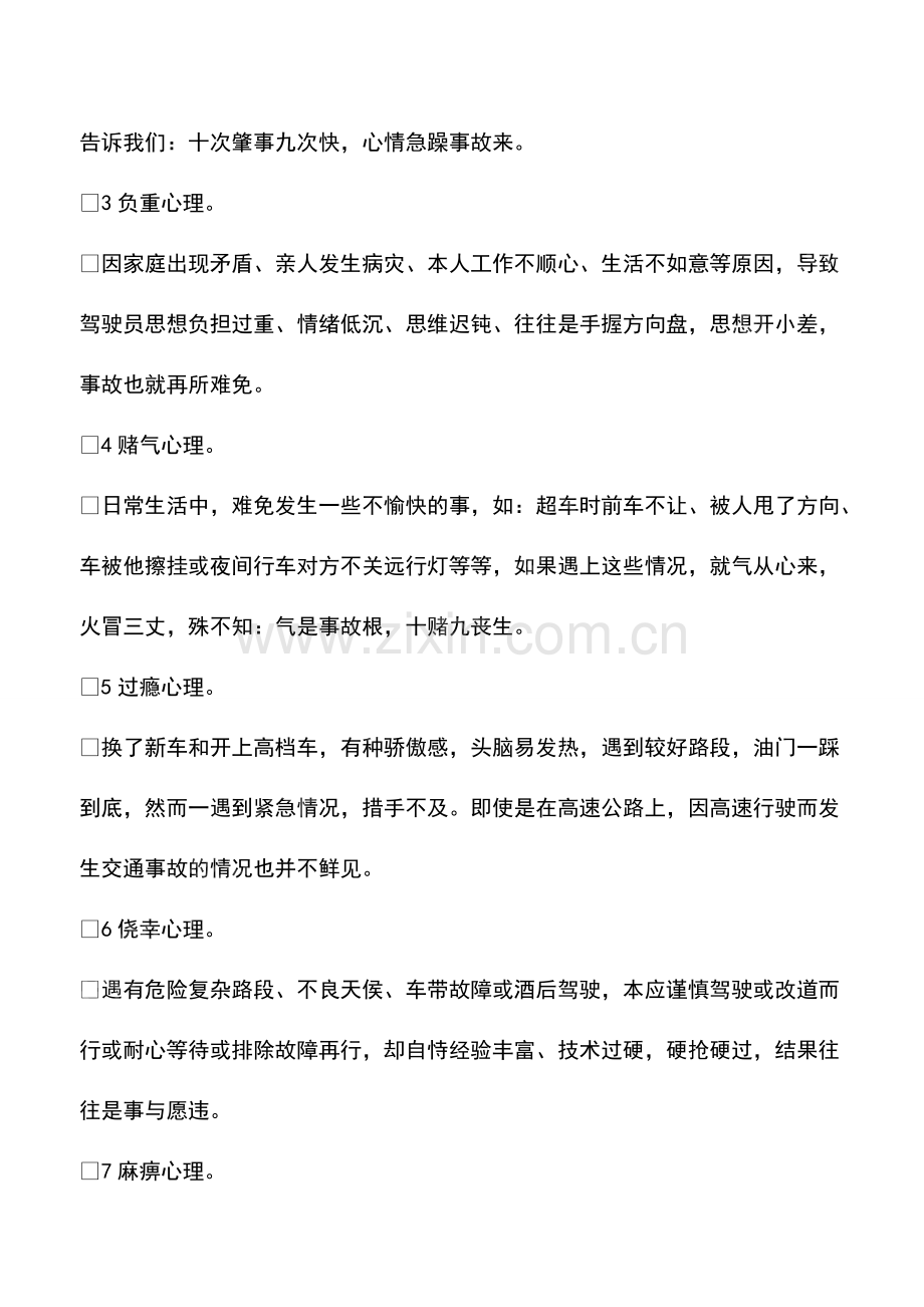 驾驶员不良心理对行车安全的影响及对策.pdf_第2页