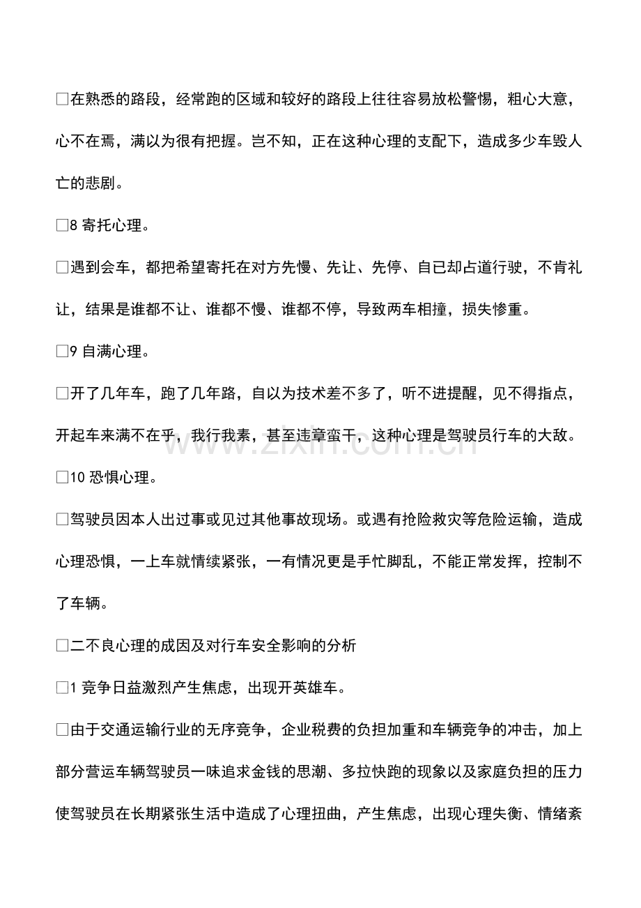 驾驶员不良心理对行车安全的影响及对策.pdf_第3页