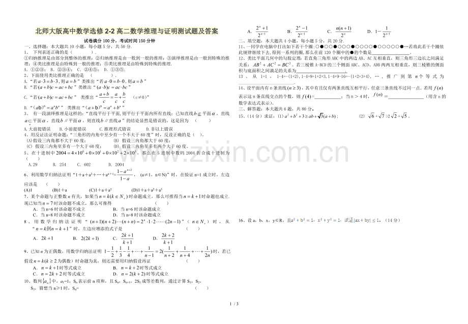 北师大版高中数学选修-高数学推理与证明测试题及答案.doc_第1页