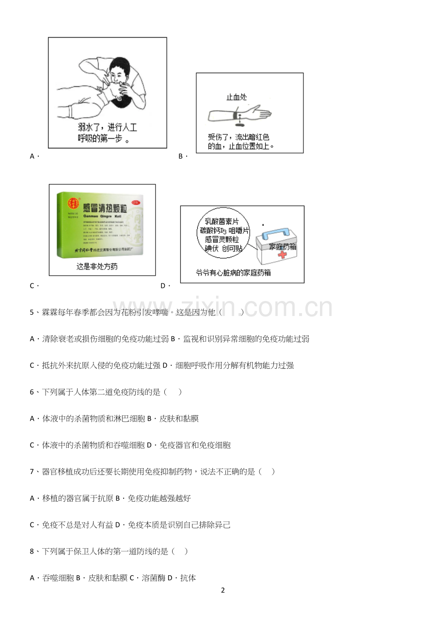 通用版初中生物八年级下册第八单元健康地生活考点题型与解题方法.docx_第2页