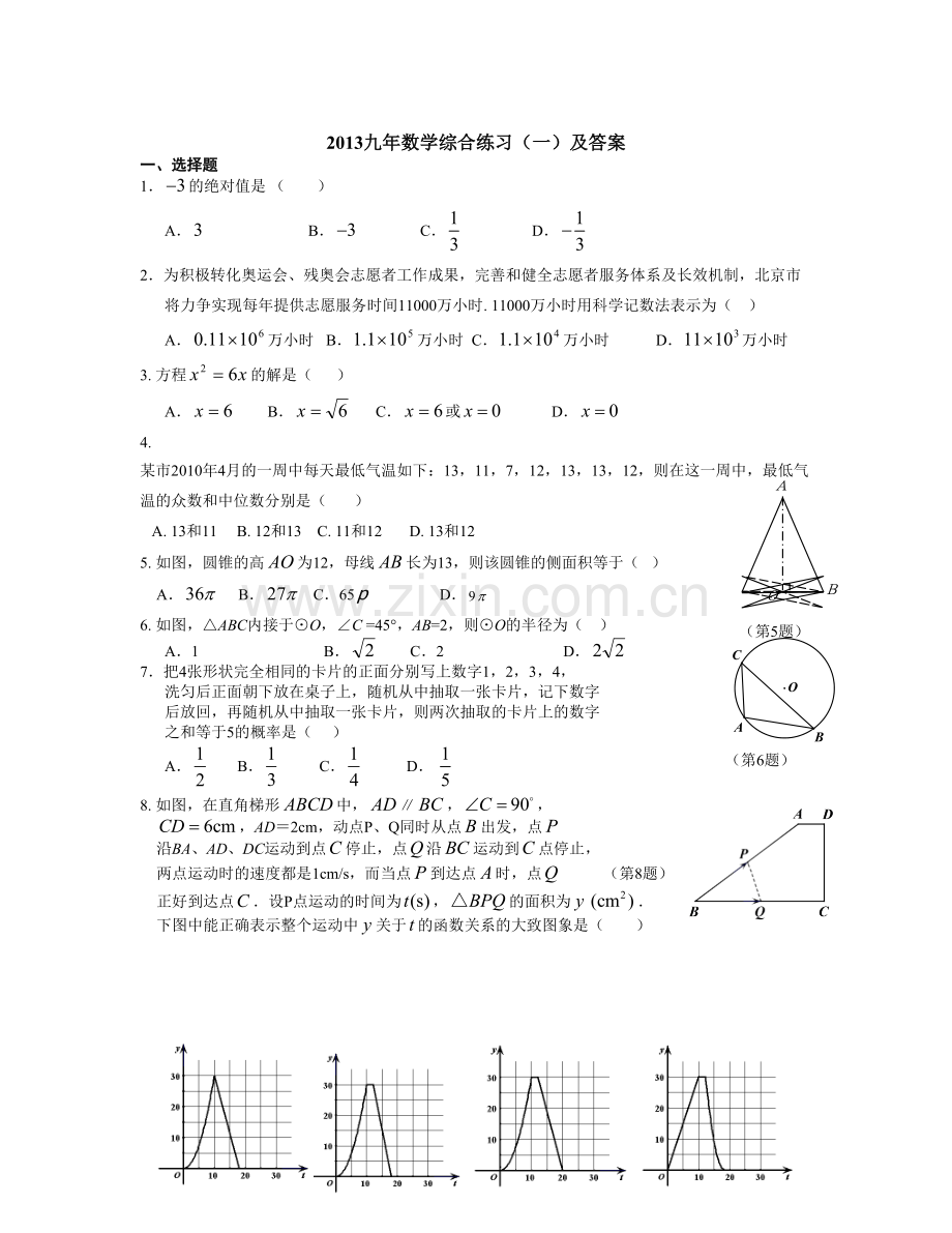 【精选资料】初三数学综合练习一及答案.doc_第1页