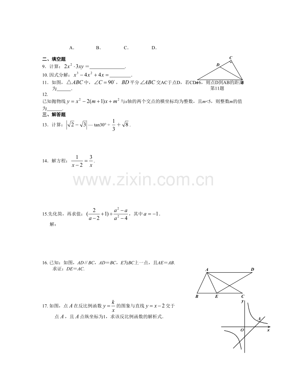 【精选资料】初三数学综合练习一及答案.doc_第2页