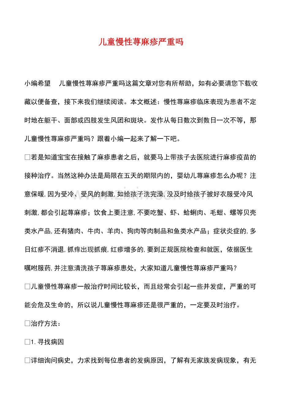 儿童慢性荨麻疹严重吗.pdf_第1页