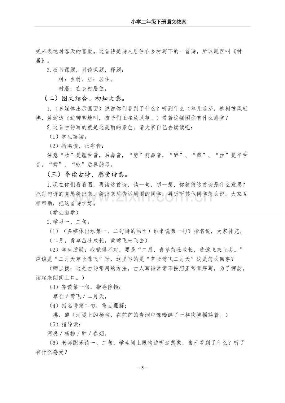 部编版小学二年级语文下册教案(3).doc_第3页