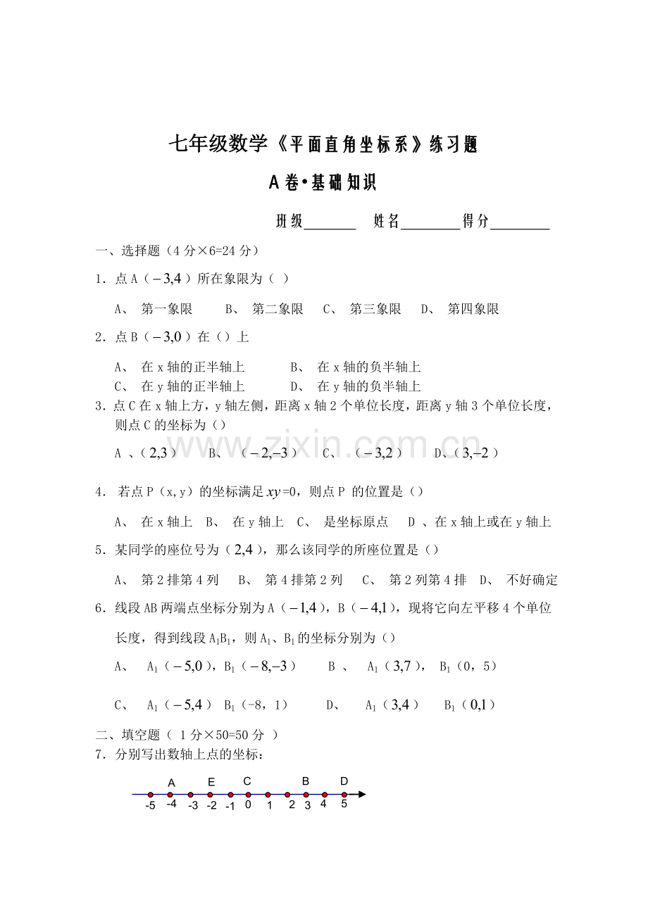 七年级数学平面直角坐标系练习题及答案.doc_第1页