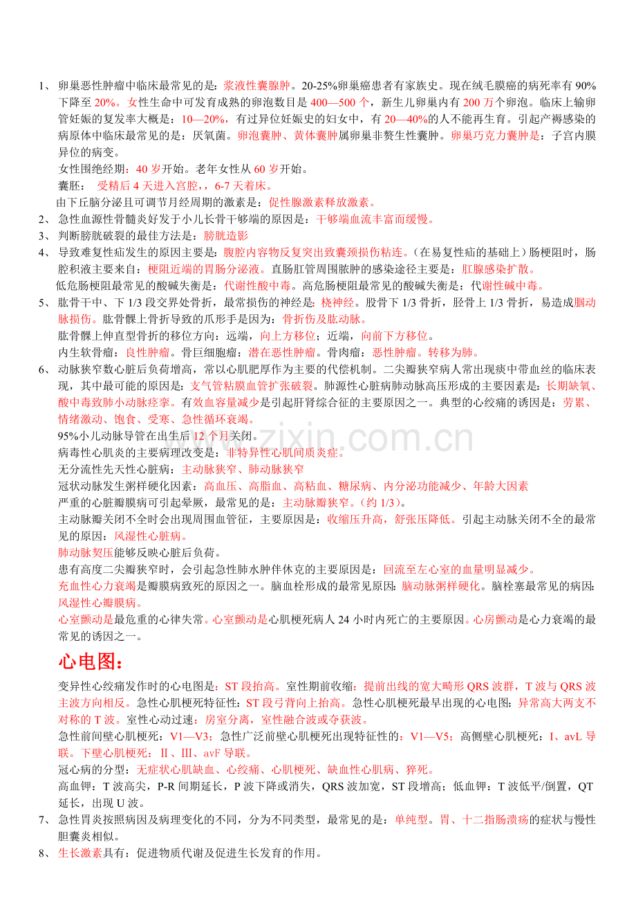 主管护师基础护理整理资料.doc_第1页