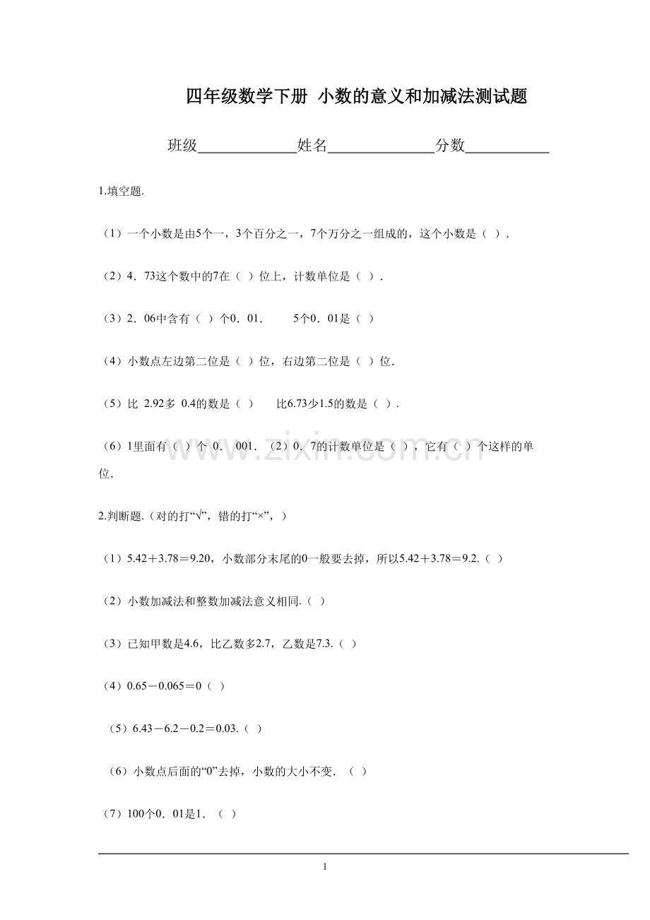 (沪教版)四年级数学下册-小数的意义和加减法测试题.doc_第1页