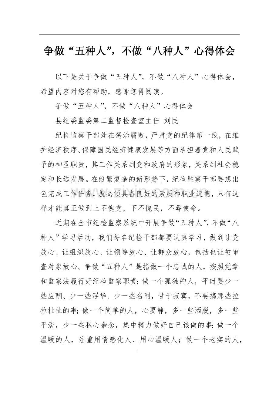 争做“五种人”-不做“八种人”心得体会.doc_第1页