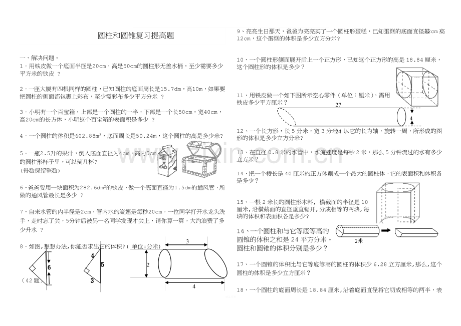 圆柱和圆锥综合练习题(基础加提高).doc_第1页