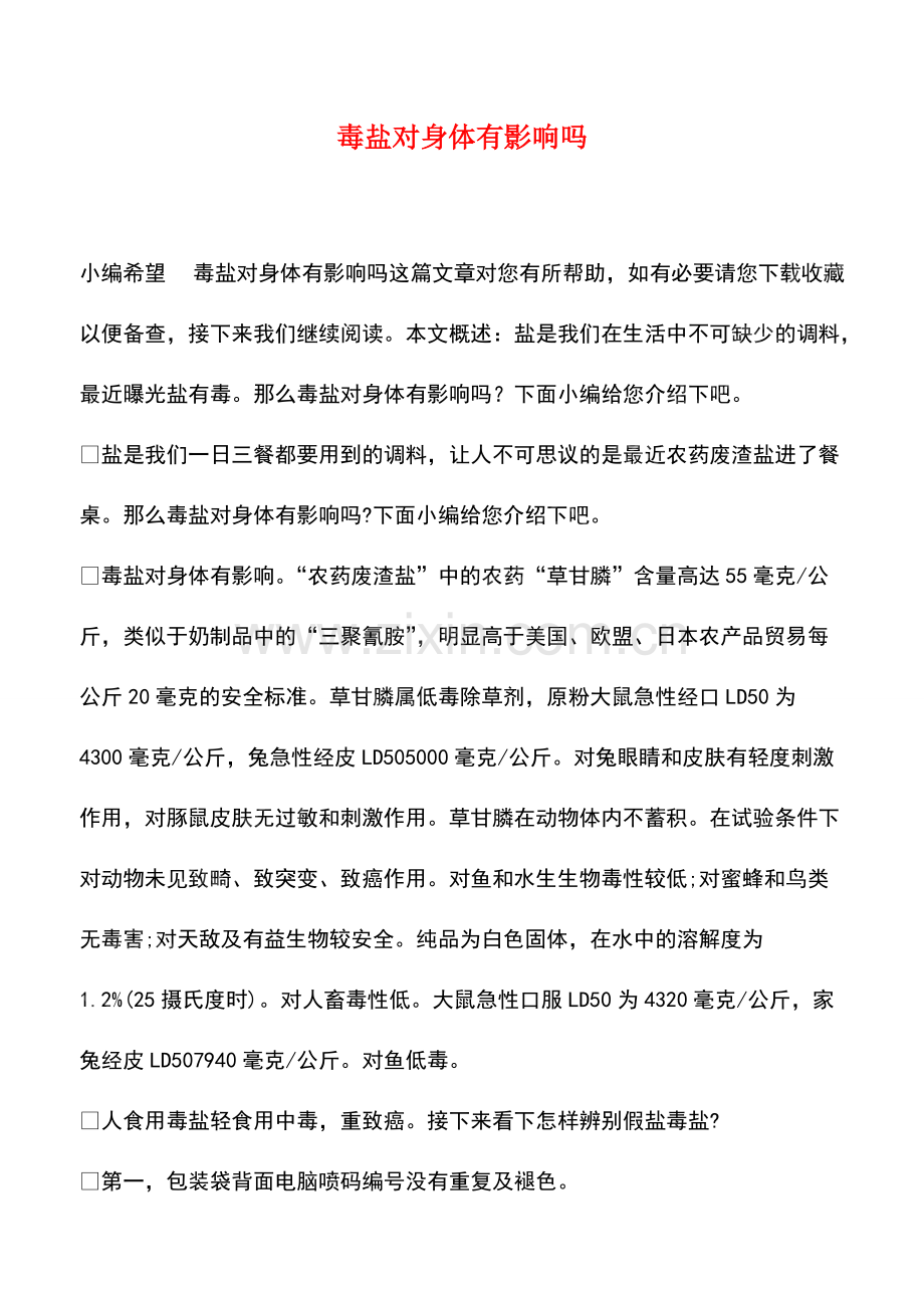 毒盐对身体有影响吗.pdf_第1页