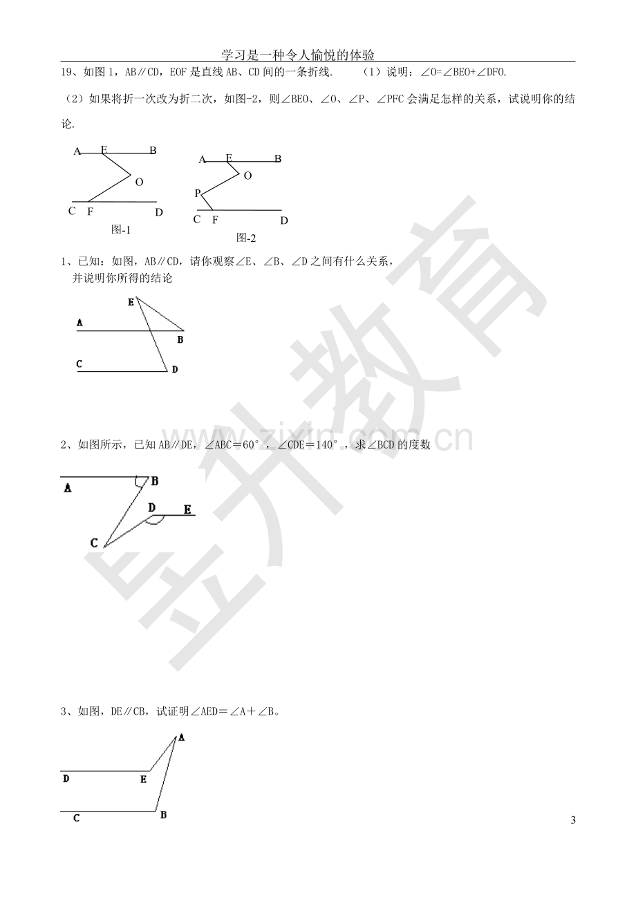 平行线与相交线考点、例题、练习归纳(提高培优).doc_第3页