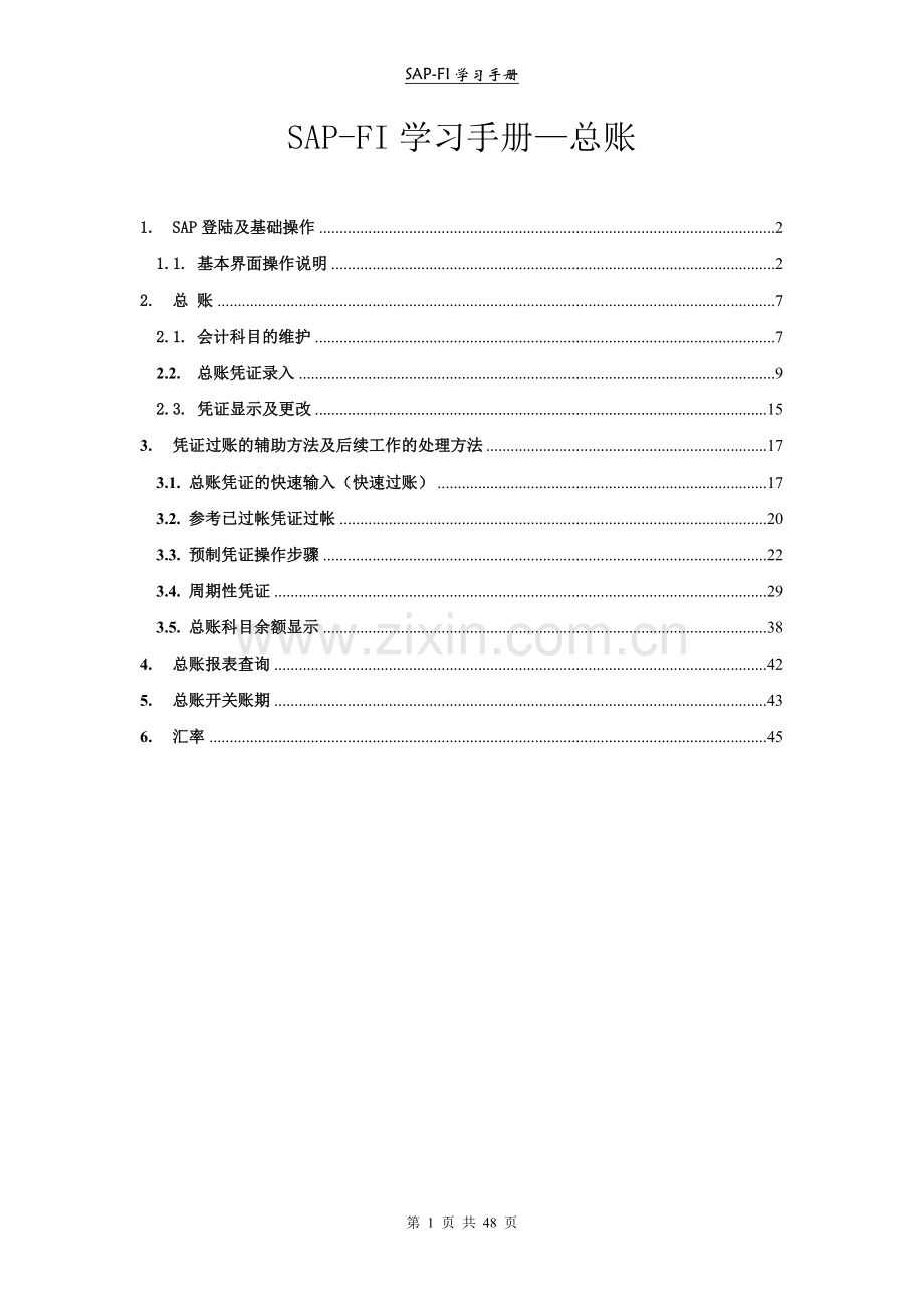 SAP-FICO操作手册总账.doc_第1页