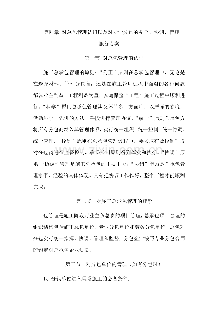 4对总包管理认识以及对专业分包的配合、协调、管理、服务方案.doc_第1页