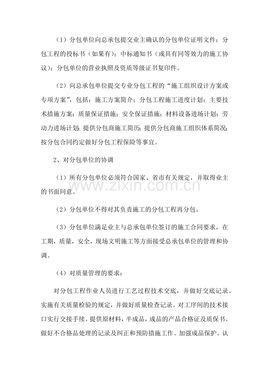 4对总包管理认识以及对专业分包的配合、协调、管理、服务方案.doc_第2页