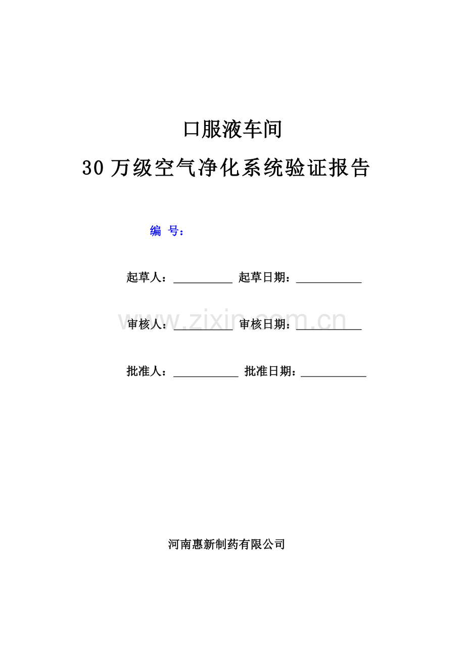 -口服液车间30万级空气净化系统验证报告过.doc_第1页