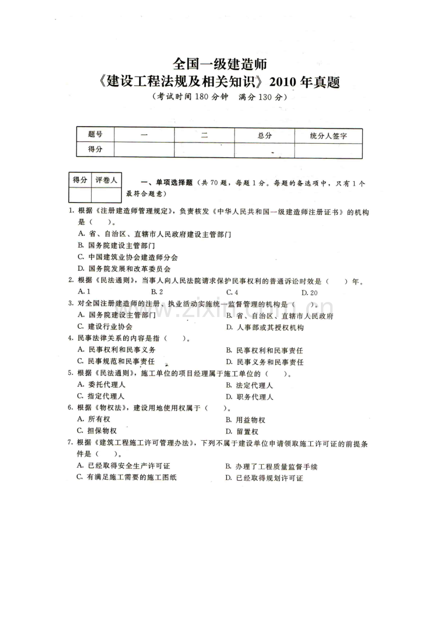 一建建设工程法规及相关知识2010年真题.doc_第1页