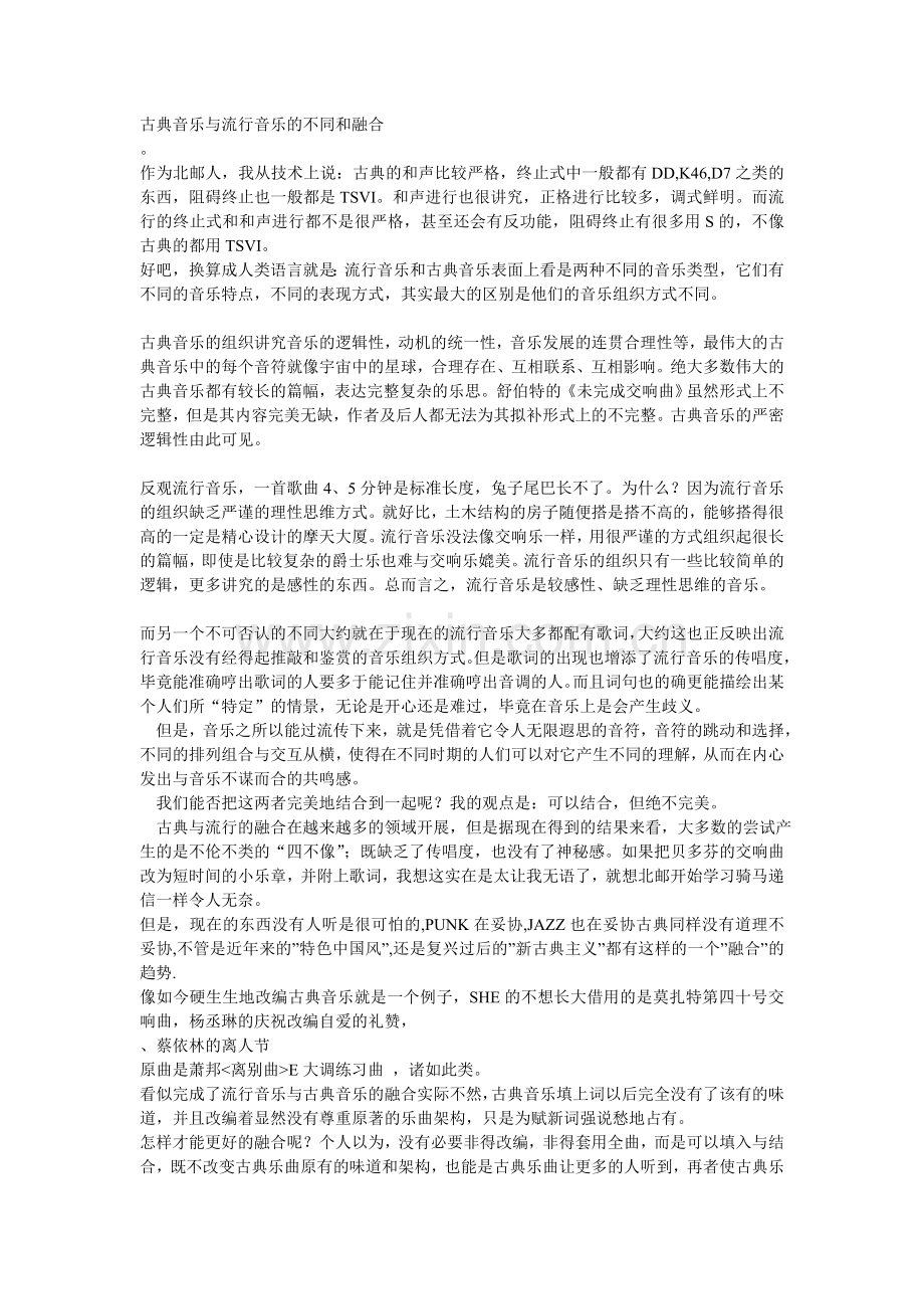 -古典音乐与流行音乐的不同和融合.doc_第1页