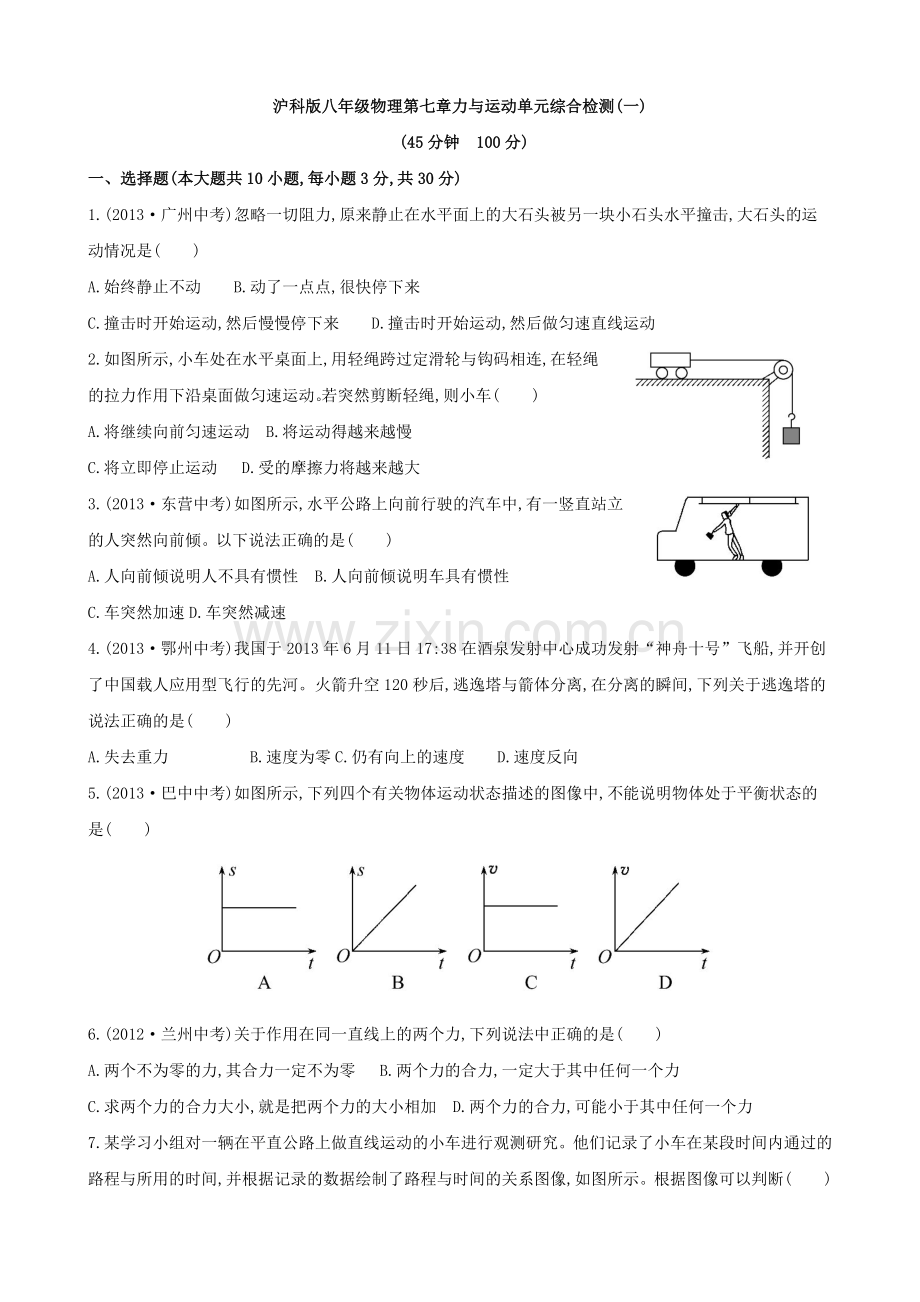 沪科版八年级物理第七章力与运动单元试题及答.doc_第1页