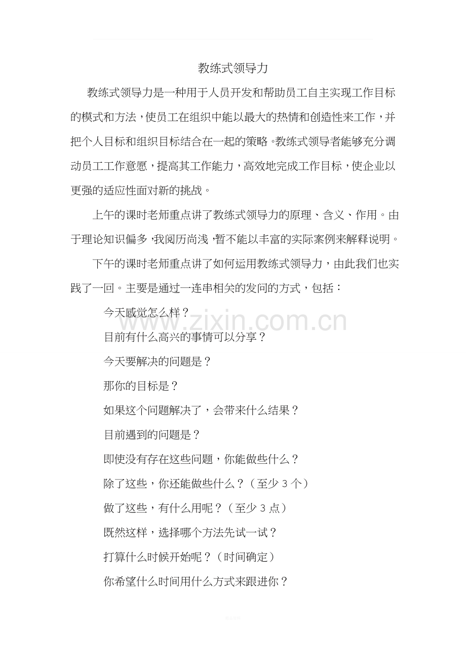 教练式领导力培训后感.doc_第1页